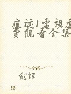 痕迹1电视剧免费观看全集完整版高清