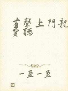 有声上门龙婿免费听封面