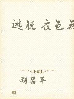 逃脱 夜色无边