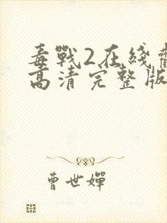 毒战2在线观看高清完整版