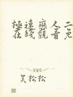 极速恋人二泰剧在线观看免费完整在哪里观看