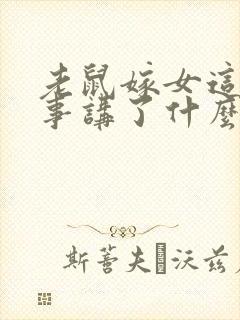 老鼠嫁女这个故事讲了什么封面