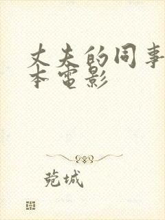 丈夫的同事 日本电影