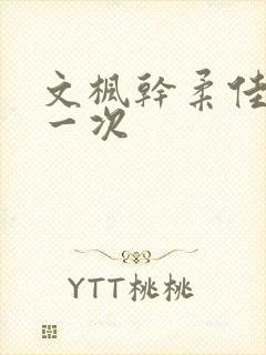 文枫干柔佳的第一次
