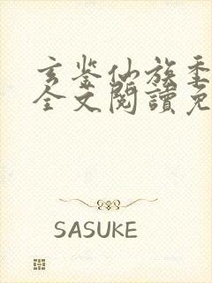 玄鉴仙族季越人全文阅读免费