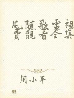 风随歌电视剧免费观看全集高清