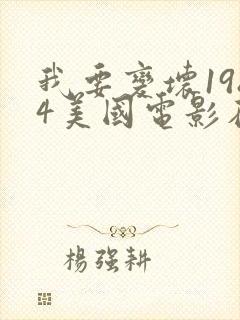 我要变坏1984美国电影在线观看