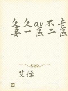 久久av不卡人妻一区二区三区