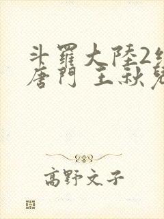 斗罗大陆2绝世唐门 王秋儿