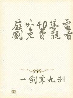 庭外40集电视剧免费观看完整版