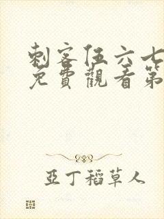 刺客伍六七全集免费观看第5集