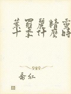 叶罗丽精灵梦第十季什么时候上映