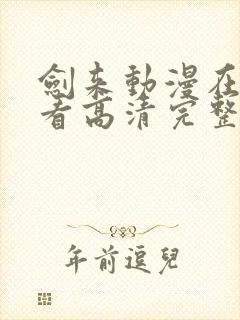 剑来动漫在线观看高清完整版全集