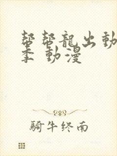 帮帮龙出动第二季 动漫