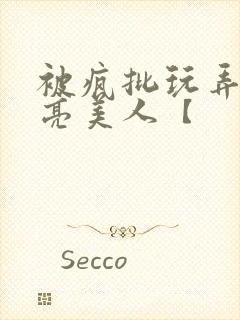 被疯批玩弄的漂亮美人【