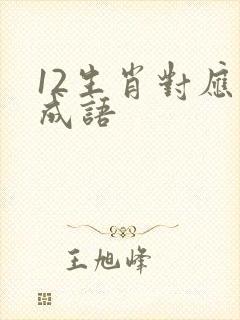 12生肖对应的成语