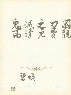 鬼灭之刃国语版高清免费观看