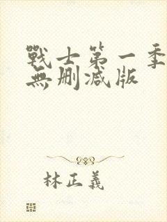 战士第一季美剧无删减版