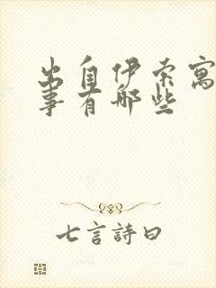 出自伊索寓言故事有哪些