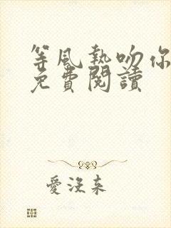 等风热吻你全文免费阅读封面