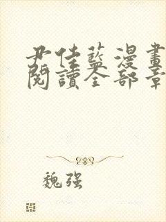 尹佳蓝漫画免费阅读全部章节