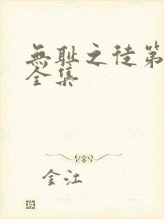 无耻之徒第8季全集