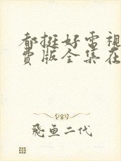 都挺好电视剧免费版全集在线观看高清