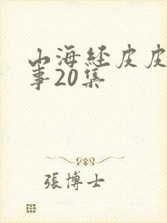 山海经皮皮讲故事20集