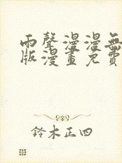 雨声漫漫无删减版漫画免费阅读