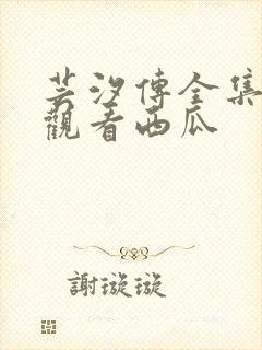 芸汐传全集免费观看西瓜封面