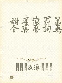 甜蜜惩罚第2季全集台词无马赛真人