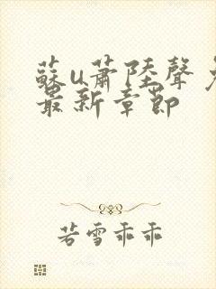 苏u萧陆声免费最新章节封面