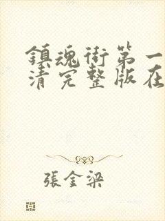 镇魂街第一季高清完整版在线观看