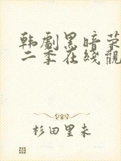 韩剧黑暗荣耀第二季在线观看完整