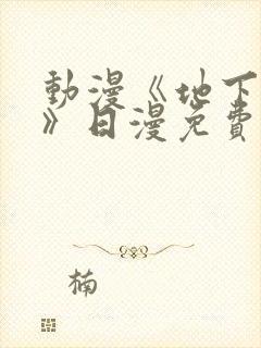 动漫《地下偶像》日漫免费观看