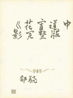 《花宵道中》电影完整版封面