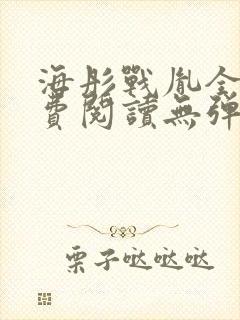 海彤战胤全文免费阅读无弹窗笔趣阁