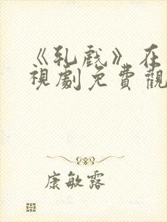 《轧戏》在线电视剧免费观看全集