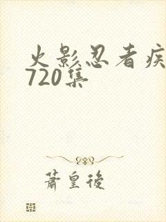 火影忍者疾风传720集