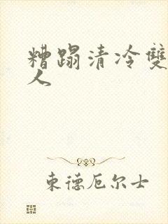 糟蹋清冷双性美人封面