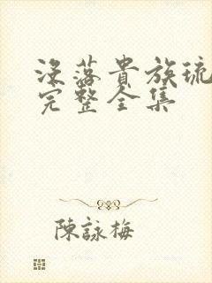 没落贵族琉璃川完整全集封面