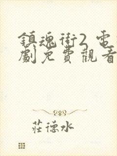 镇魂街2 电视剧免费观看