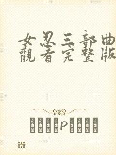 女忍三部曲免费观看完整版电影