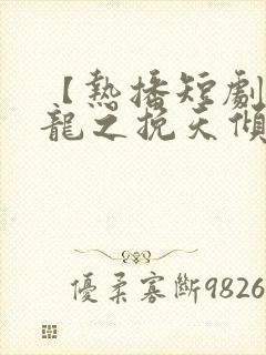 【热播短剧】见龙之挽天倾 01