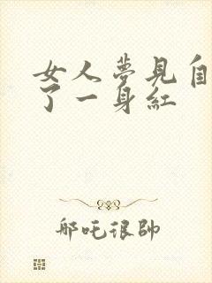 女人梦见自己穿了一身红