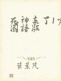 死神来了1完整国语版封面