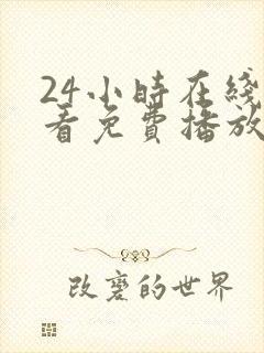 24小时在线观看免费播放电视剧大全封面