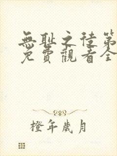 无耻之徒第五季免费观看全集高清