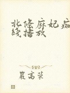 北条麻妃痴女在线播放