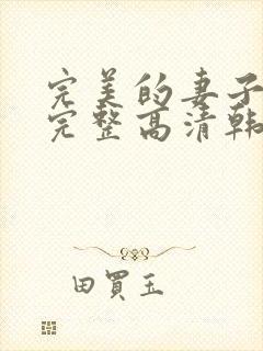 完美的妻子免费完整高清韩剧